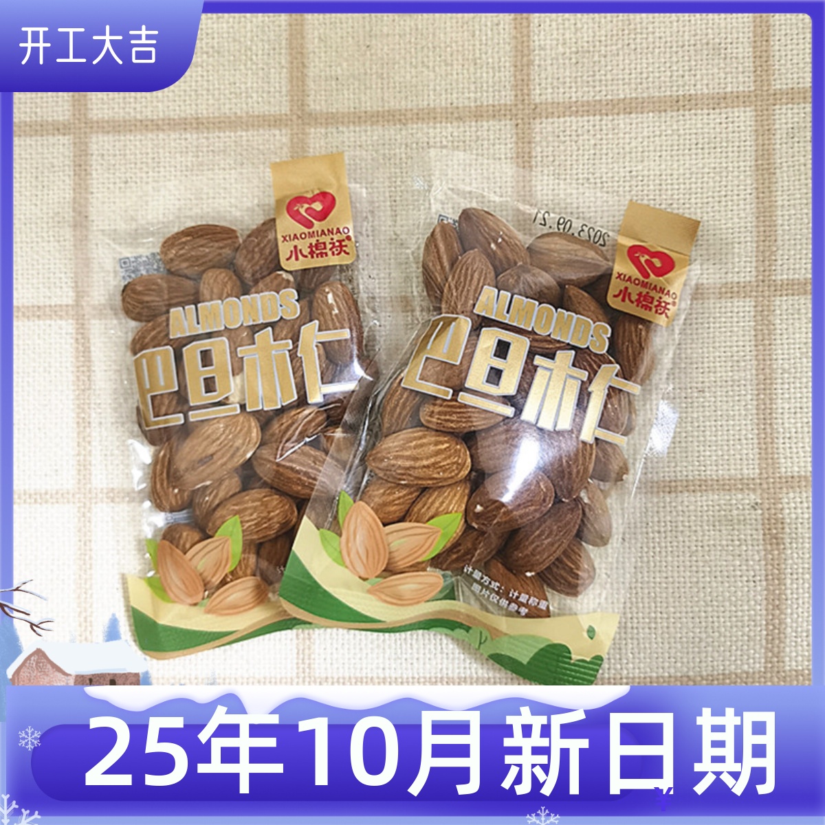 小棉袄巴旦木仁坚果炒货零食同款