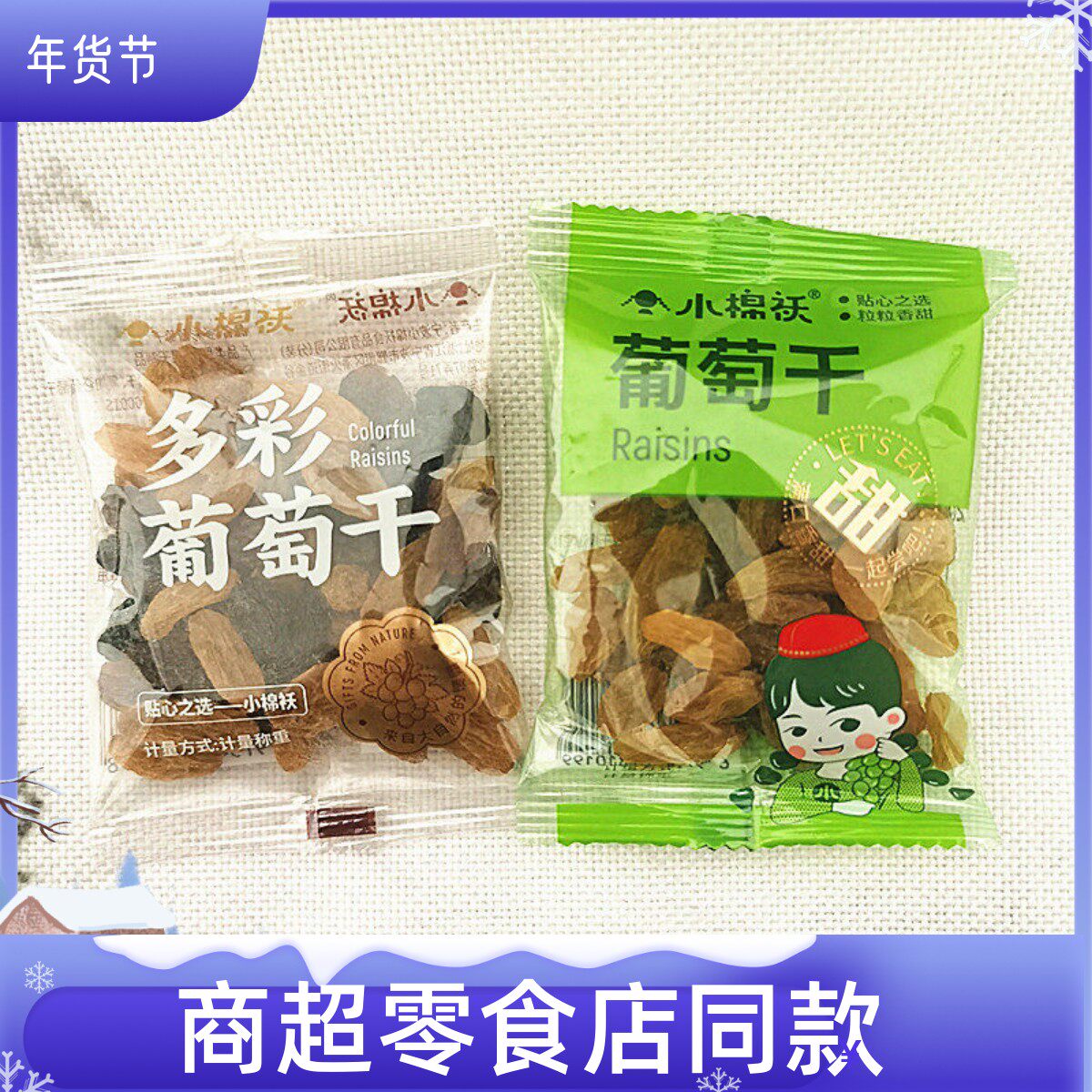 小棉袄多彩混合葡萄干零食店商超同款独立小包散称葡萄仁仔