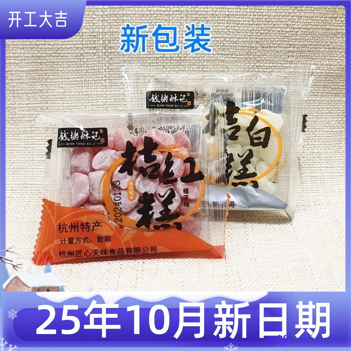 钱塘酥记杭州桔红糕桔白糕