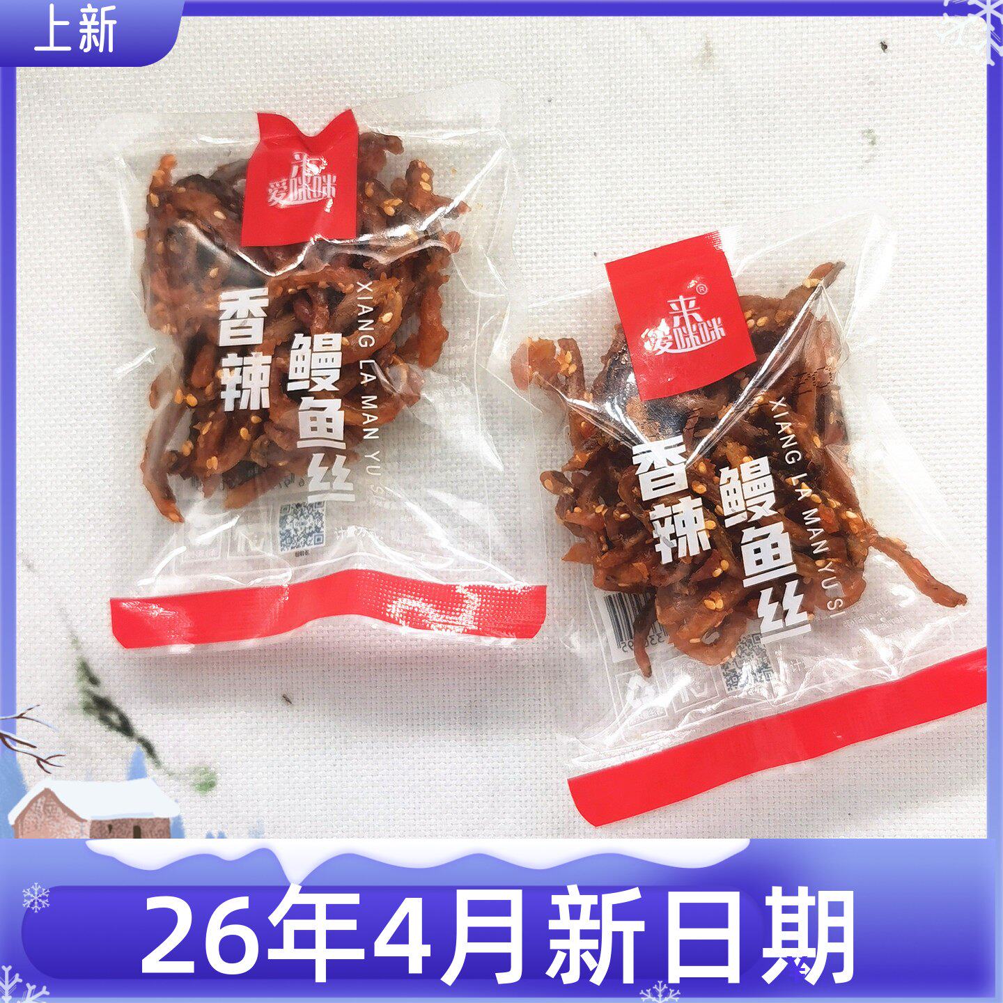 散装来爱咪咪香辣鳗鱼丝宁波海鲜海味零食独立小包即食500克