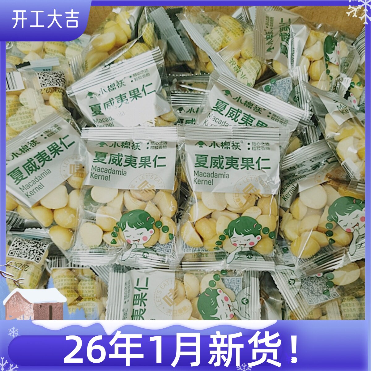 小棉袄夏威夷果仁奶香味独立小包零食店同款坚果500克2023新货