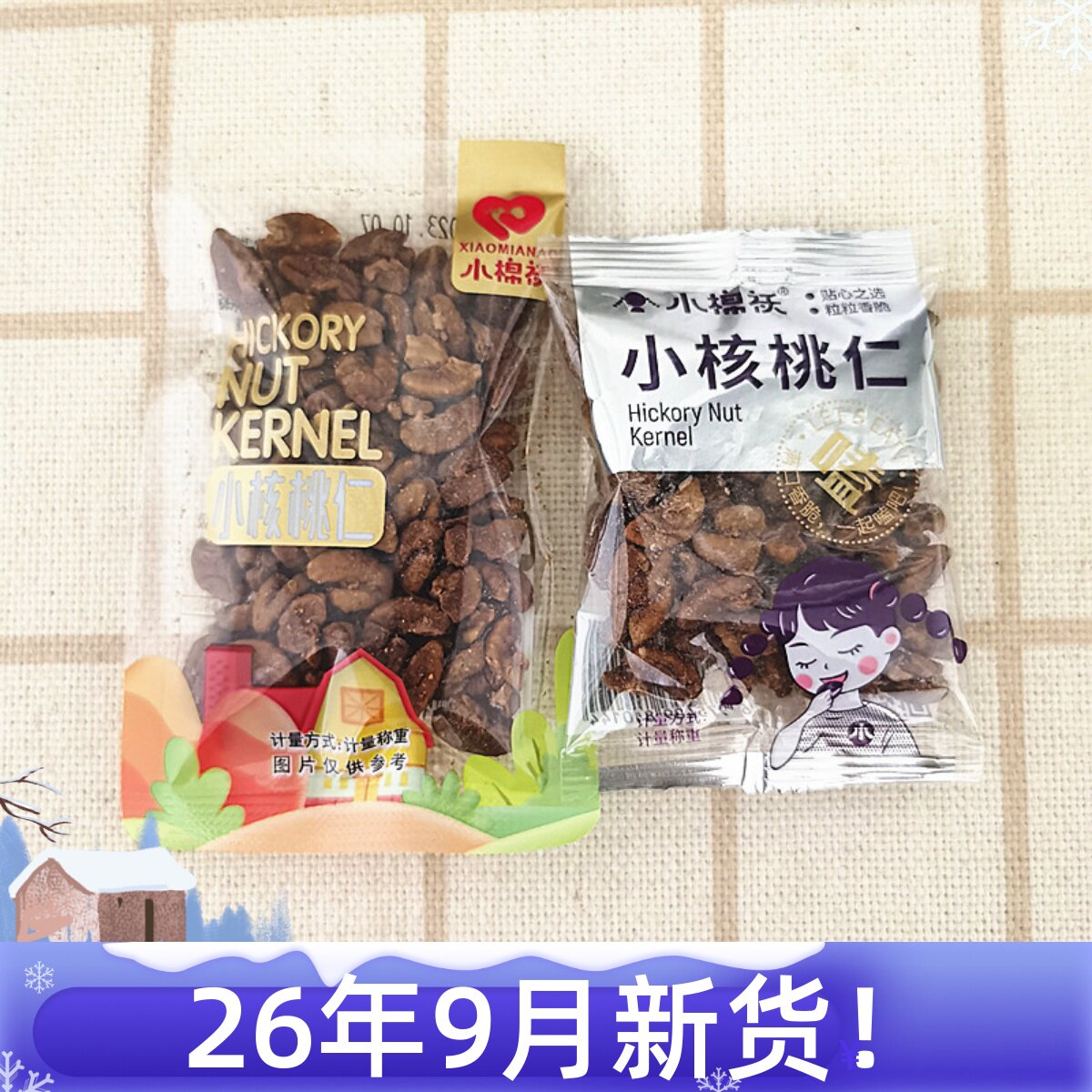 2026新货小棉袄小核桃仁独立小包散装商超零食店同款办公室坚果