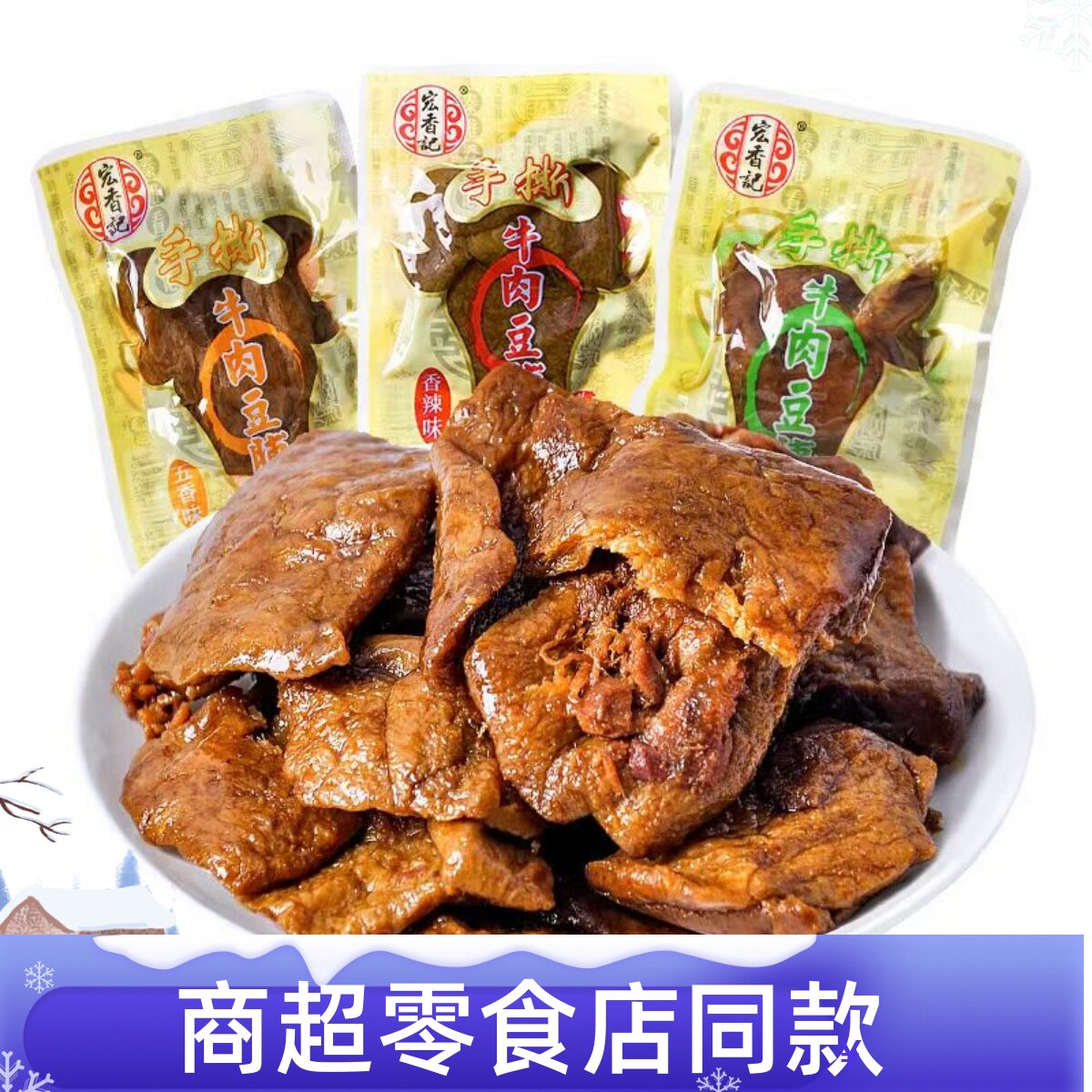 宏香记手撕牛肉豆脯250g手撕牛肉豆脯五香香辣味童年经典零食