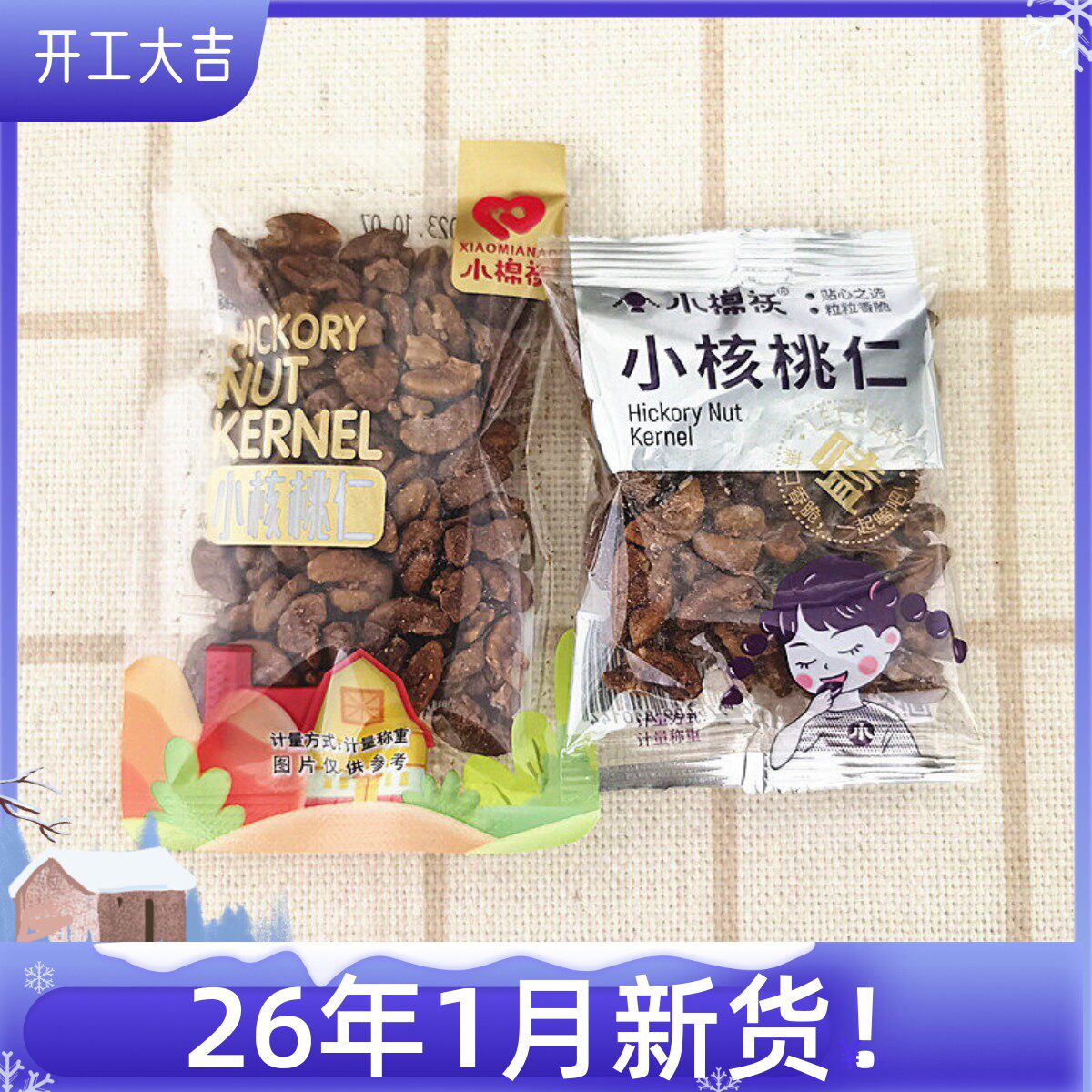 2025新货小棉袄小核桃仁独立小包散装商超零食店同款办公室坚果