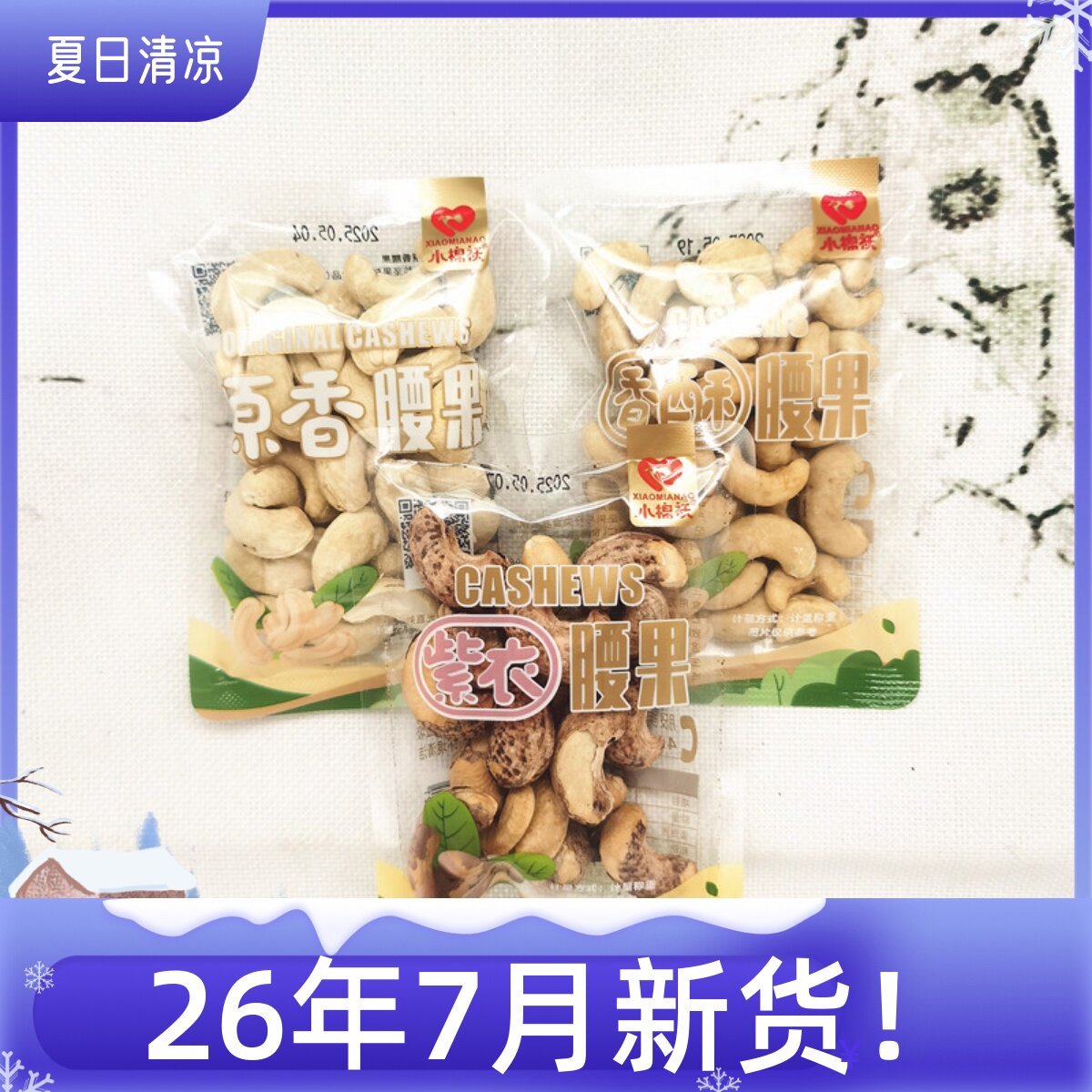 小棉袄紫衣腰果香酥原香腰果新货坚果炒货独立小包散装零食店同款