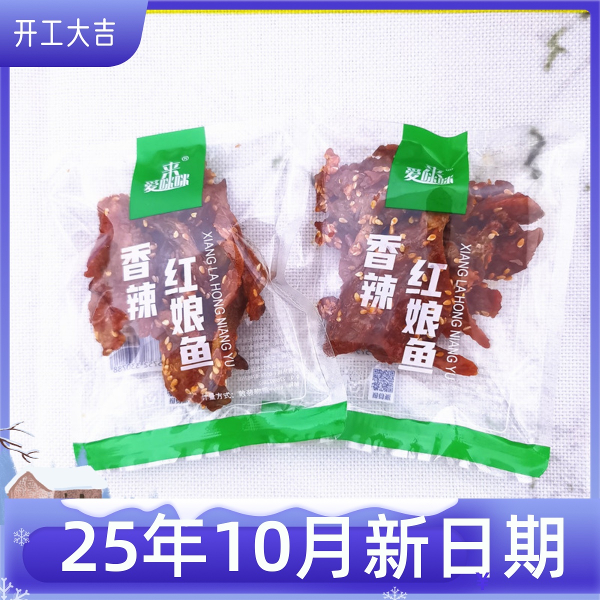 来爱咪咪香辣味红娘鱼