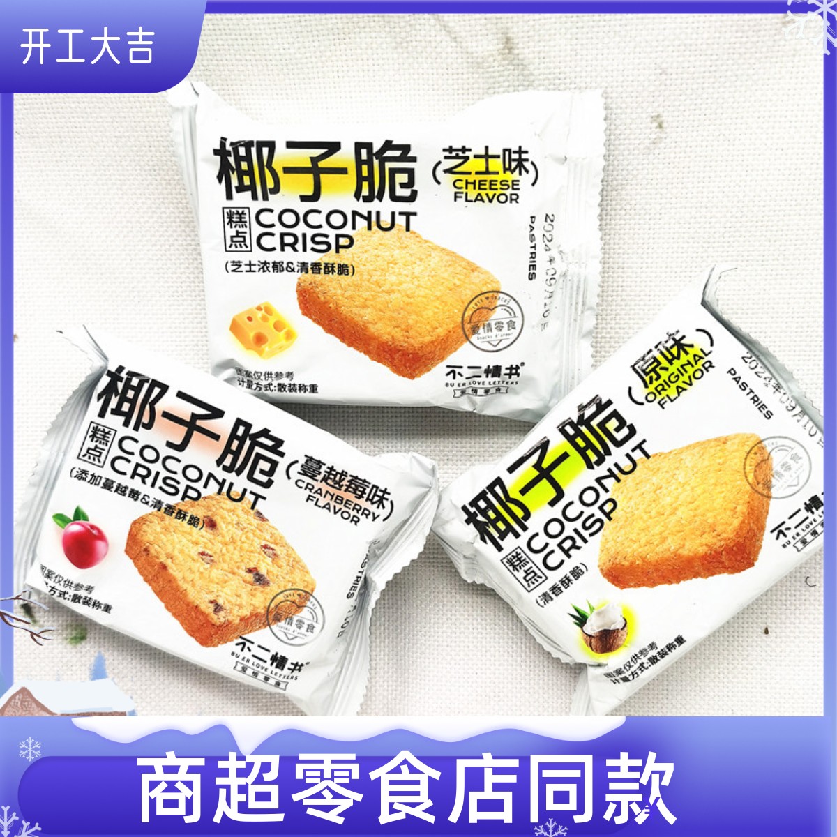 不二情书椰子脆糕点蔓越莓芝士味