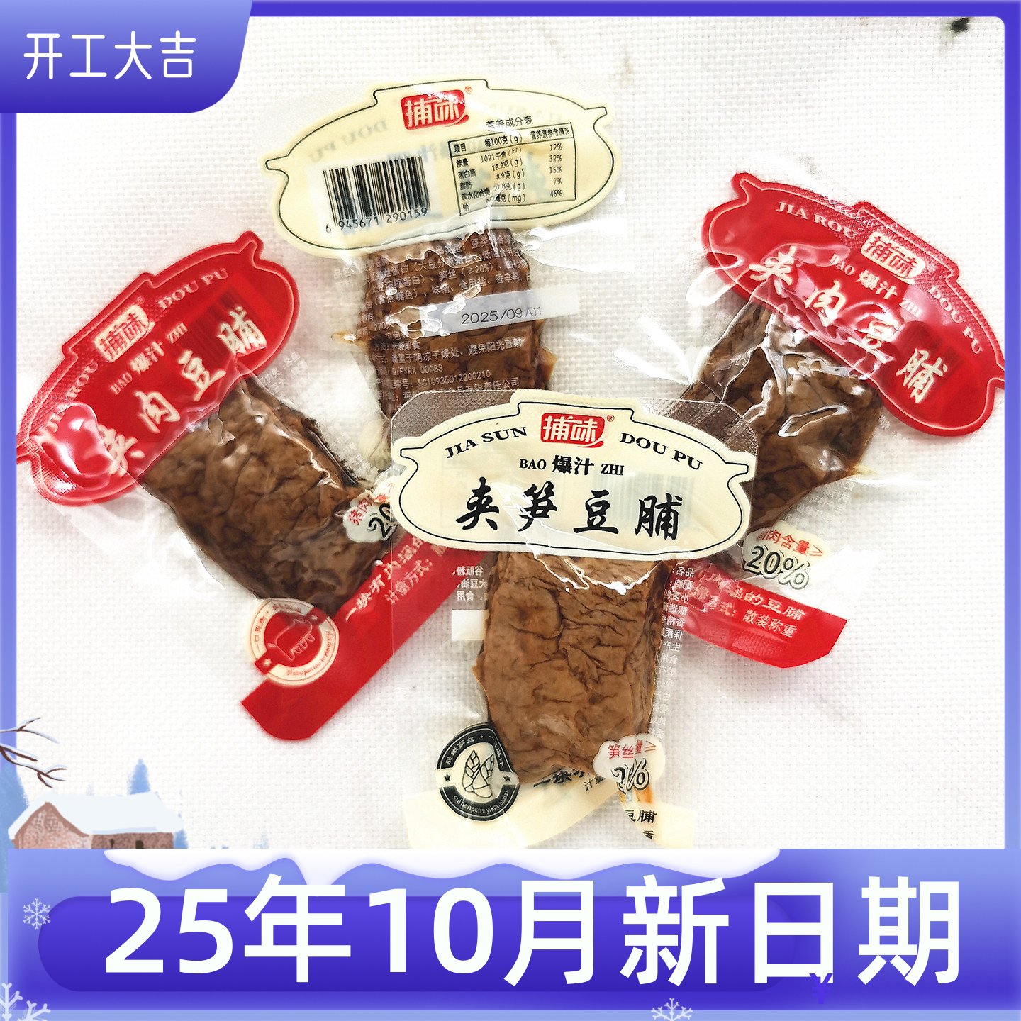 捕味夹肉豆脯夹笋豆脯豆干