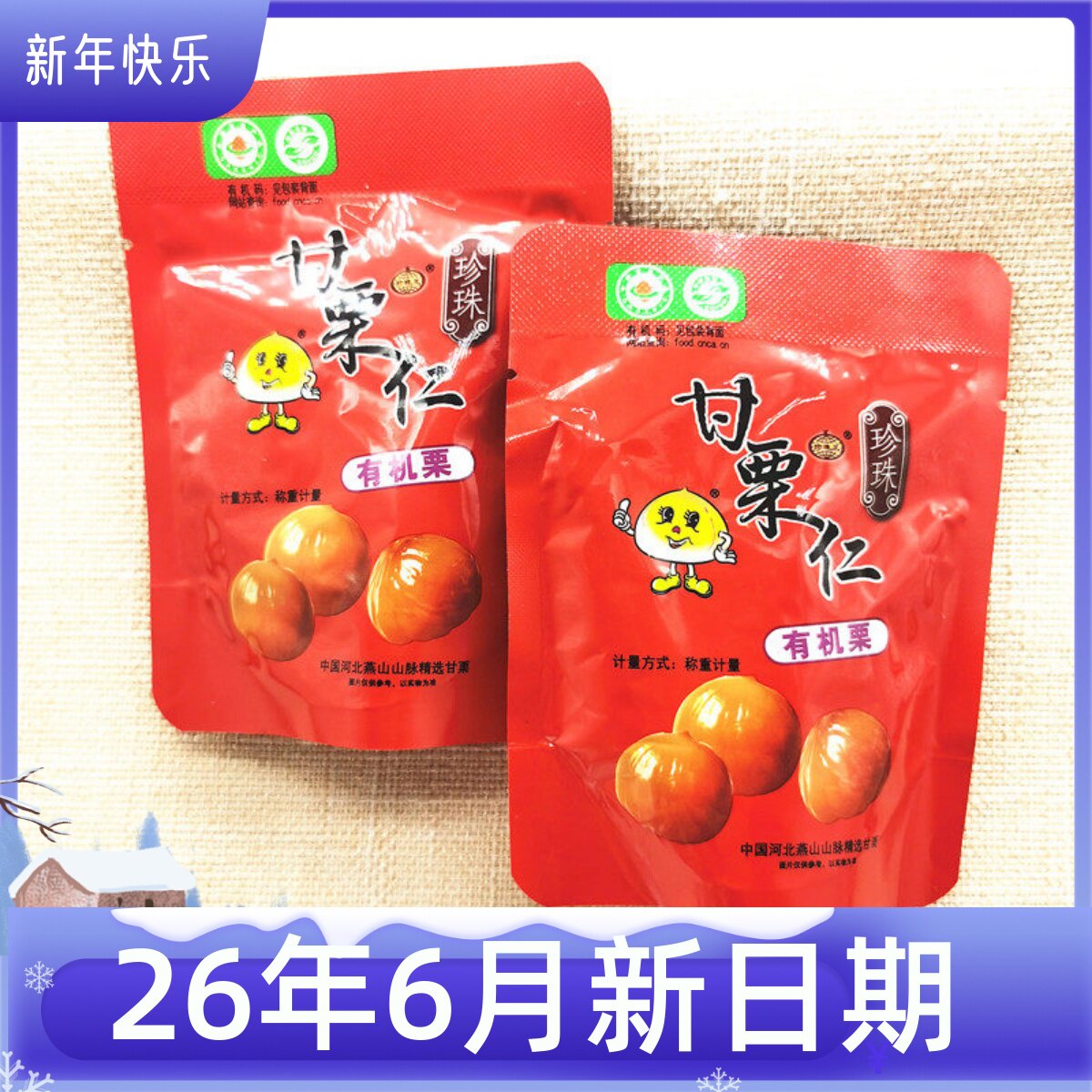 河北唐山散装甘栗仁香甜软糯珍珠图片