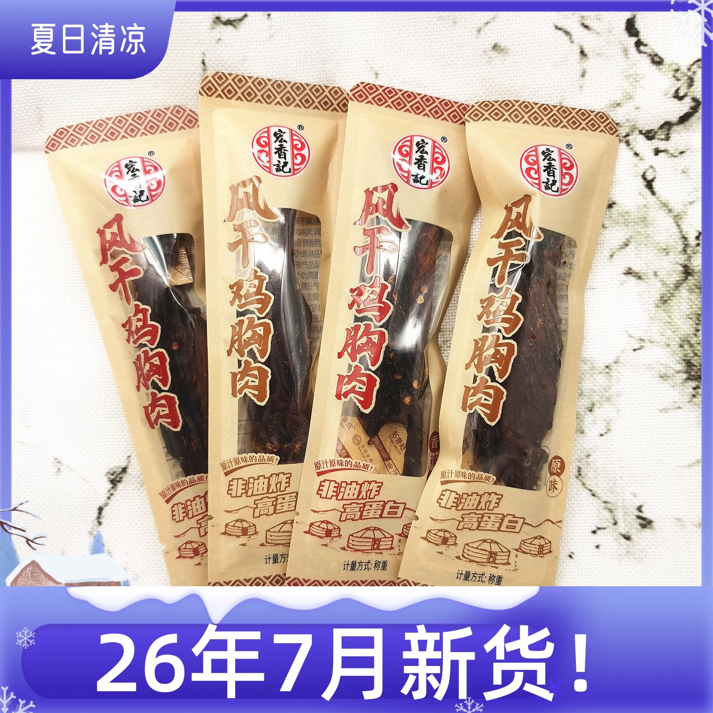 宏香记原味香辣味风干鸡胸肉干