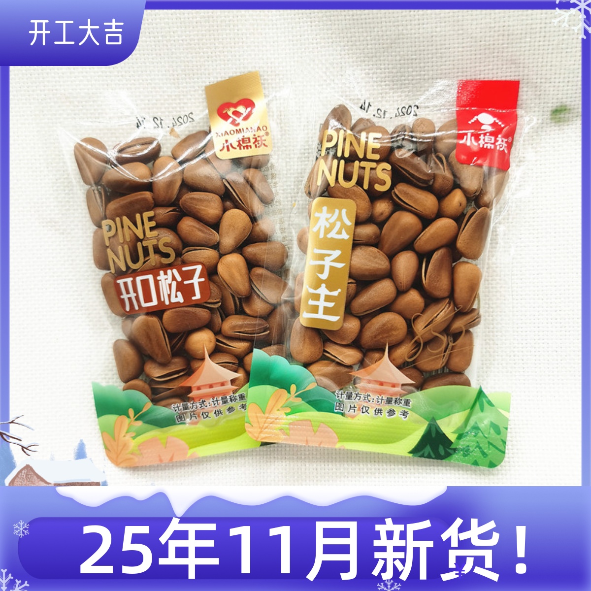 小棉袄手剥开口松子王零食店商超同款新品独立小包散装坚果炒货