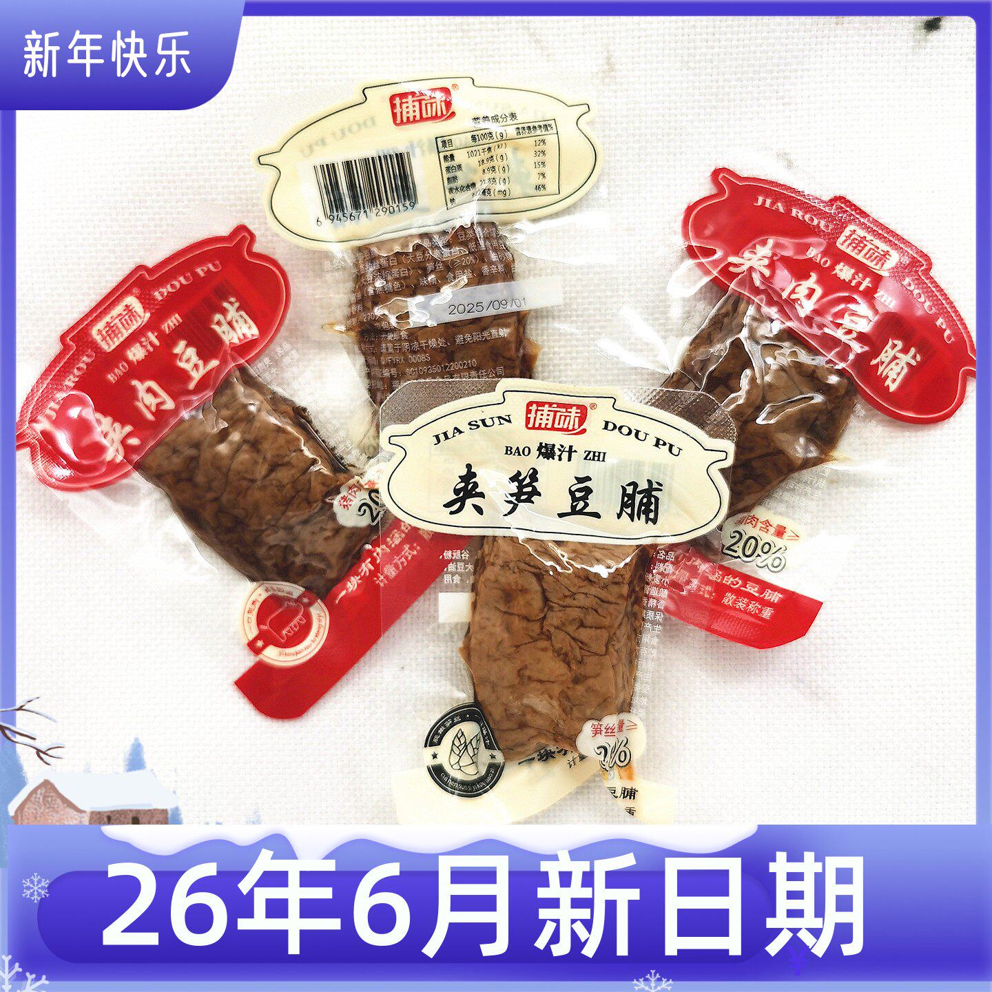 捕味鹿茸菇夹肉豆脯夹笋豆脯豆干豆制品休闲零食小吃散称小包装