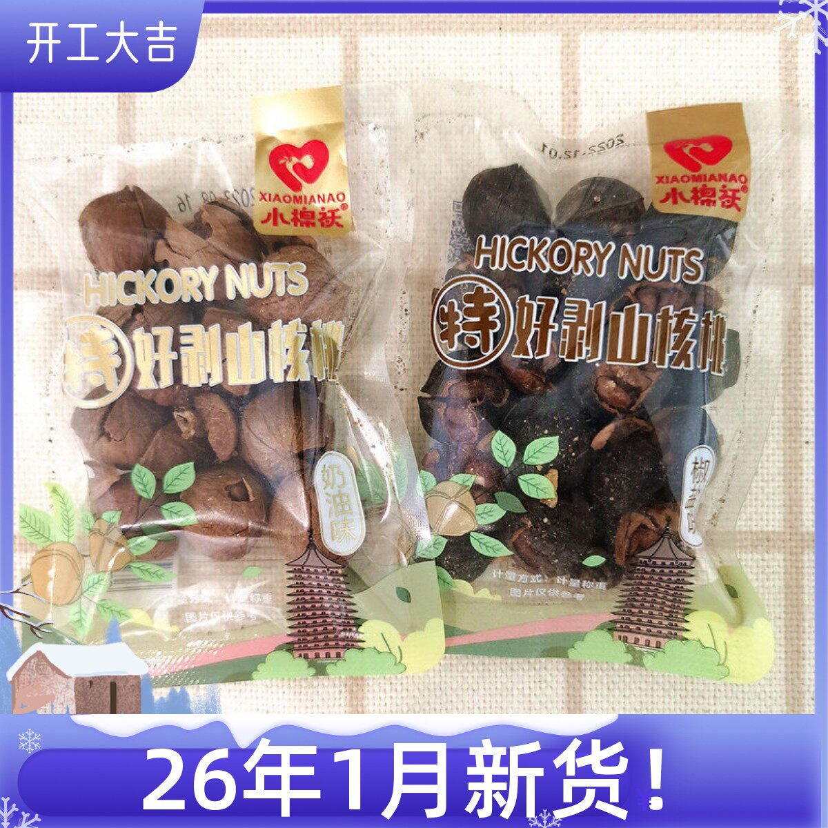 小棉袄椒盐味奶油味好剥小核桃独立小包散装坚果零食店商超同款