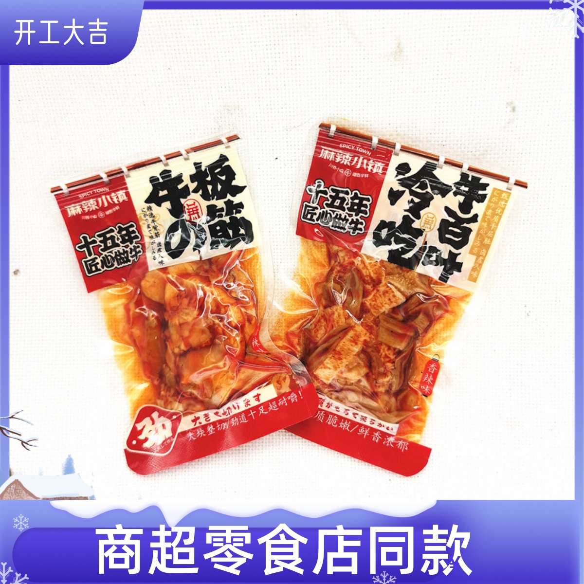 麻辣小镇冷吃牛板筋牛百叶香辣味独立小包装开袋即食休闲零食小吃