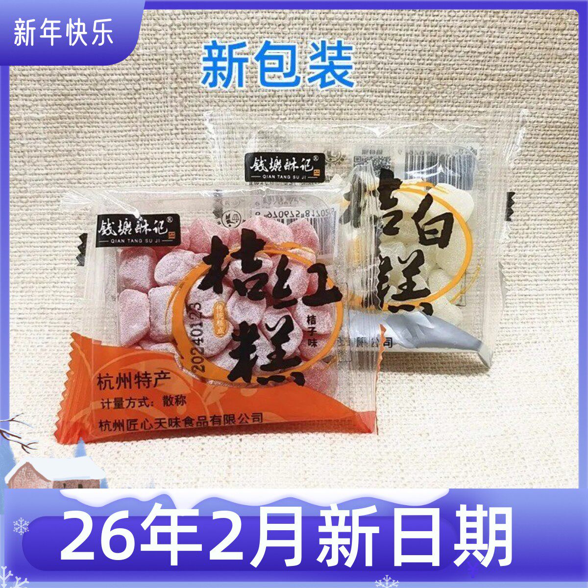 钱塘酥记桔子味薄荷味桔红白糕点心糕点休闲零食散装独立500克