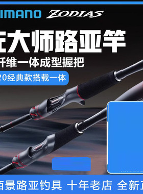 佐大师路亚竿禧玛诺ZODIAS左大师枪柄直柄远投翘嘴微物杆鱼竿