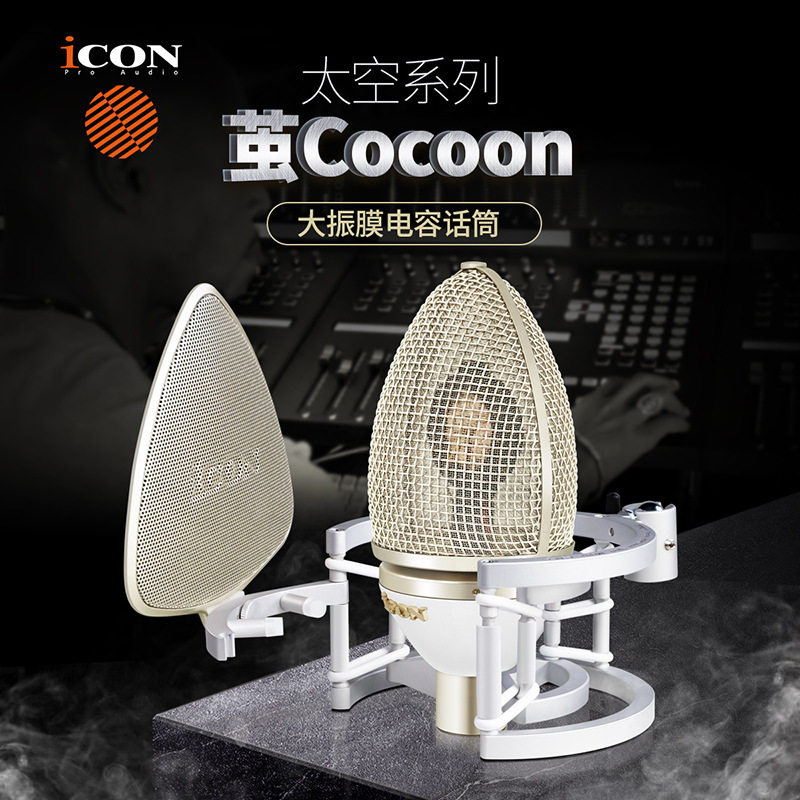 艾肯茧Cocoon大振膜电容麦克风直播主播喊麦脑声卡录音套装话筒