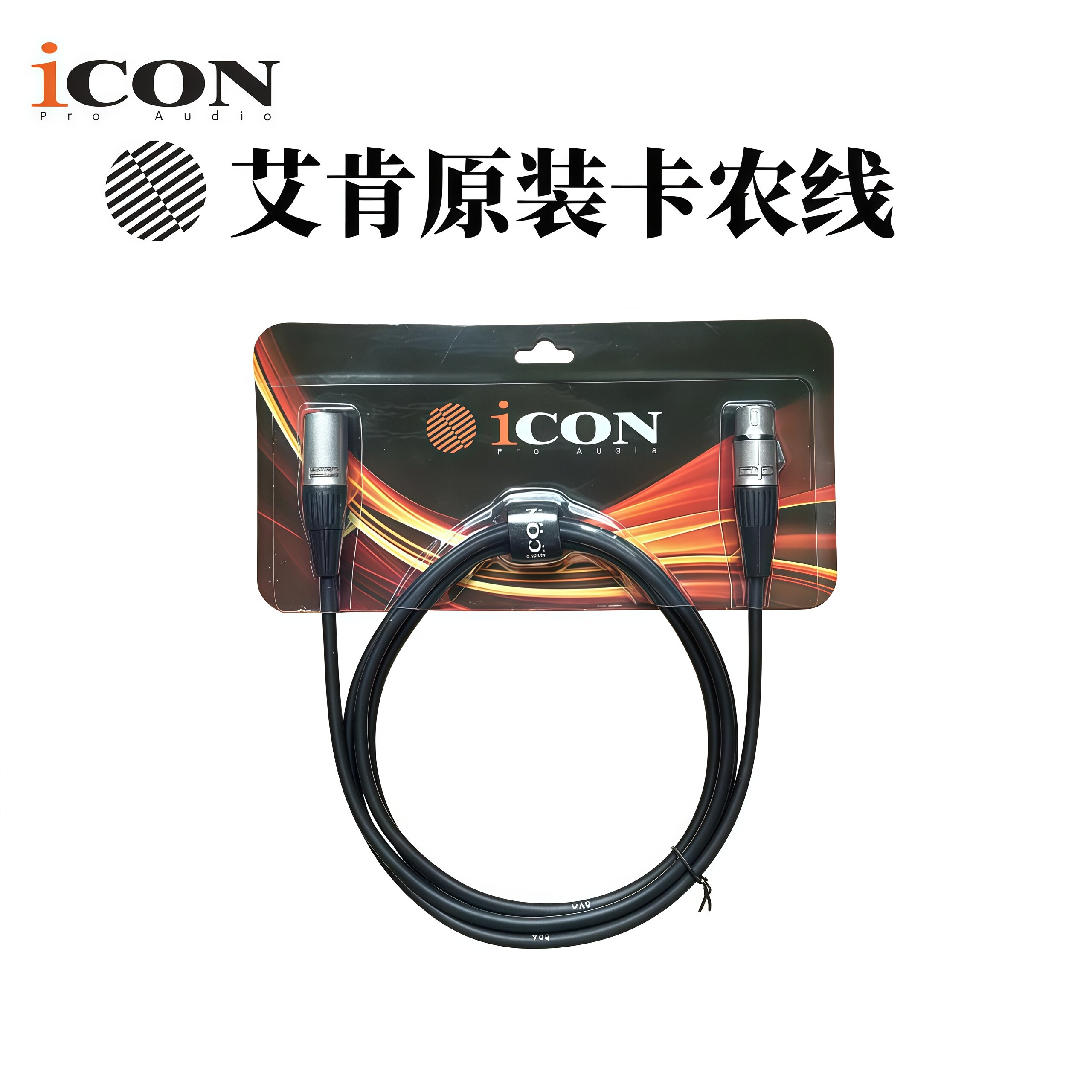 icon艾肯原装声卡双卡农线麦克风话筒线电容公对母音频48v卡侬线