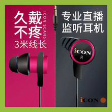 ICON艾肯scan5入耳式主播监听声卡耳机3米线长直播耳塞有线不带麦