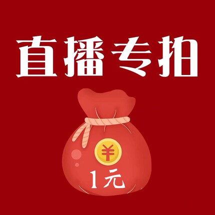 （直播间专拍）直播间一元福袋专拍