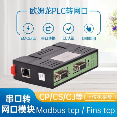 欧姆龙PLC CP/CJ/CS/CPM/C200/CQM串口RS232 485转网口模块高迈德