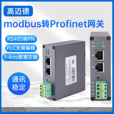 MODBUS RTU主从站4路RS485串口转换Profinet协议PN网关模块高迈德