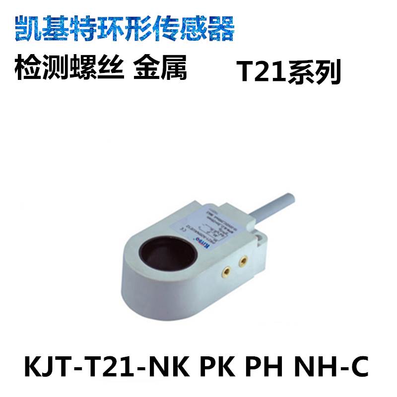 全新凯基特环形传感器计数器检测螺金属KJT-21-NK NH PKC PHC秒发