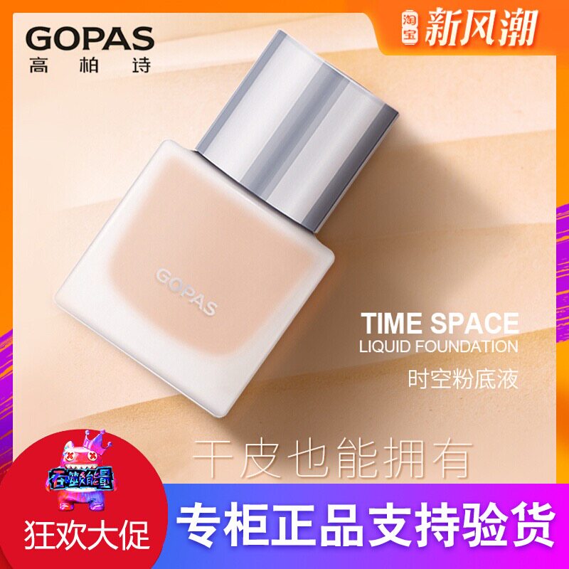 高柏诗时空粉底液遮瑕持久不脱妆不卡粉混干油皮持妆控油修饰粉