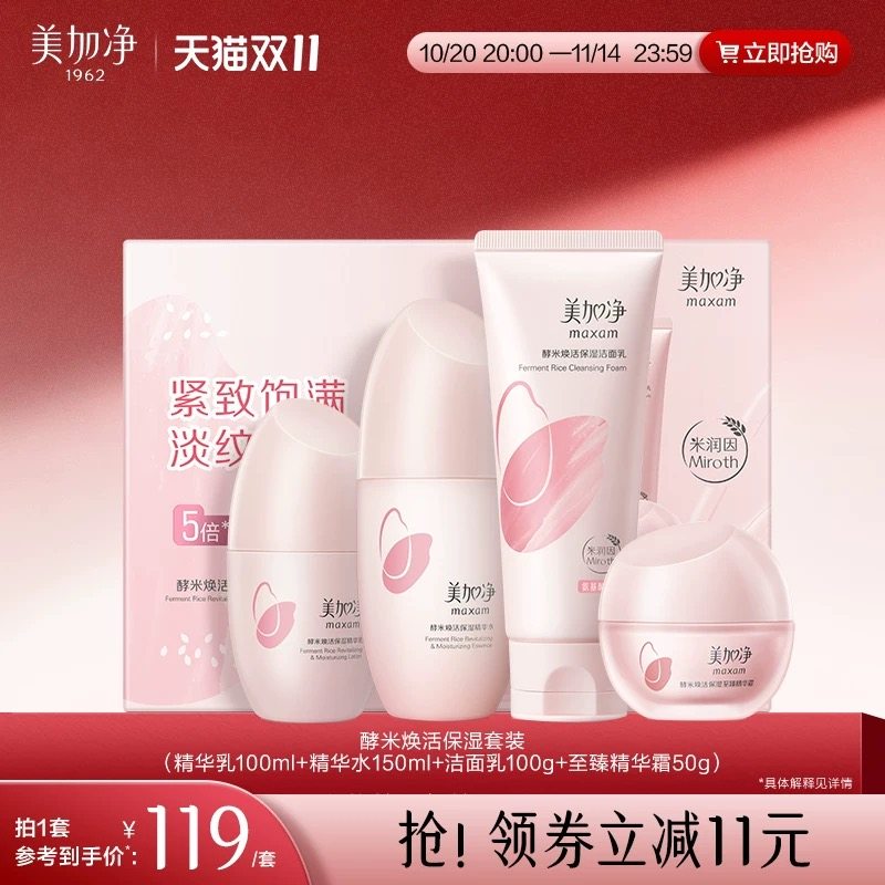 美加净酵米焕活紧致淡纹护肤礼盒洁面 水 乳 霜