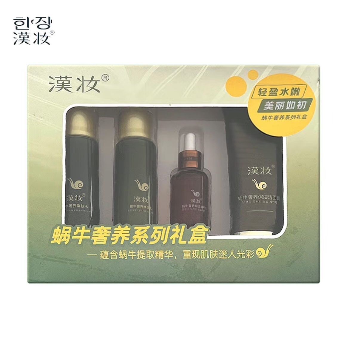 漢妆汉妆蜗牛套装 洁面  水 乳 精华 套盒蜗牛奢养礼盒
