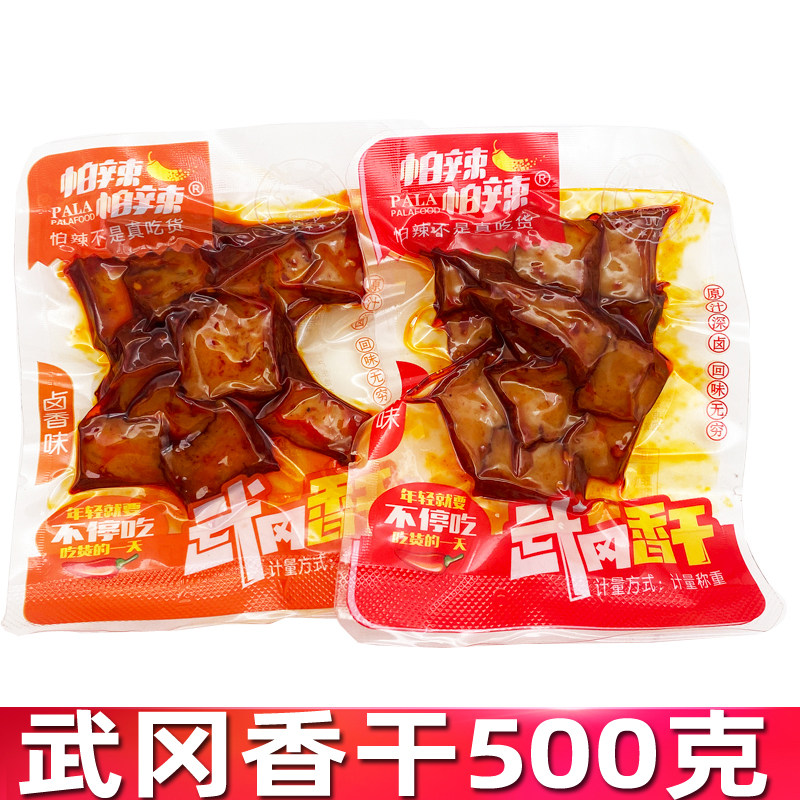 怕辣帕辣武冈香干散称500g零食小吃休闲食品湖南邵阳武冈豆干小包