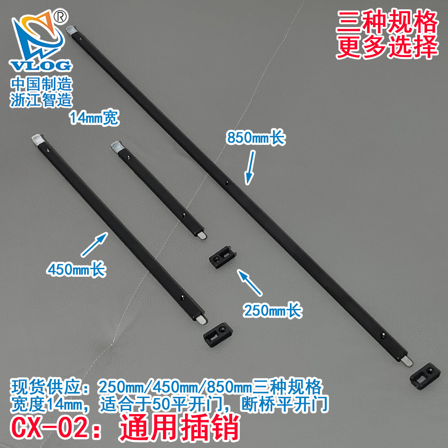 通用插销-250/450/850