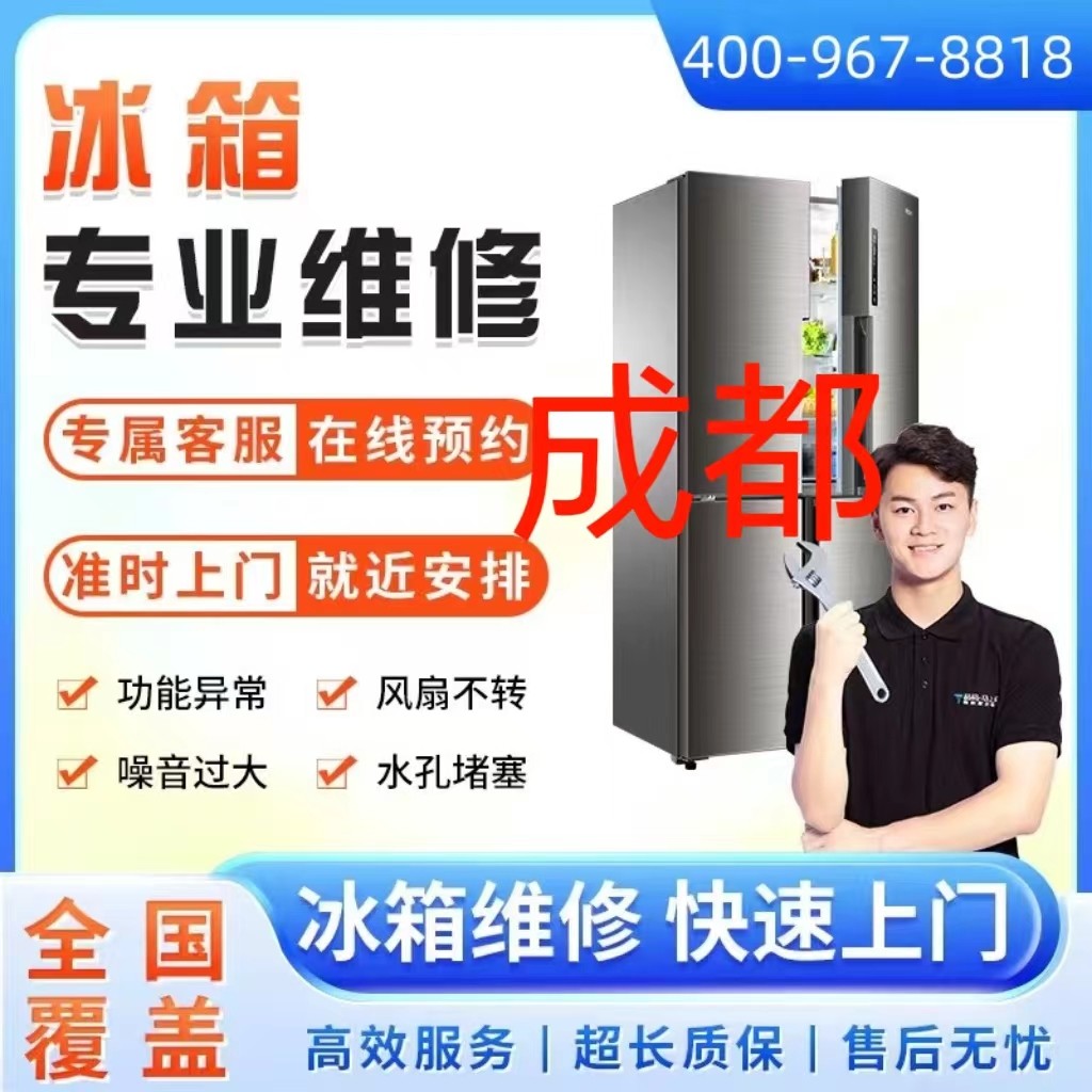 同城冰箱维修服务成都市上门维修冰柜冷藏柜雪加柜故不制冷故障