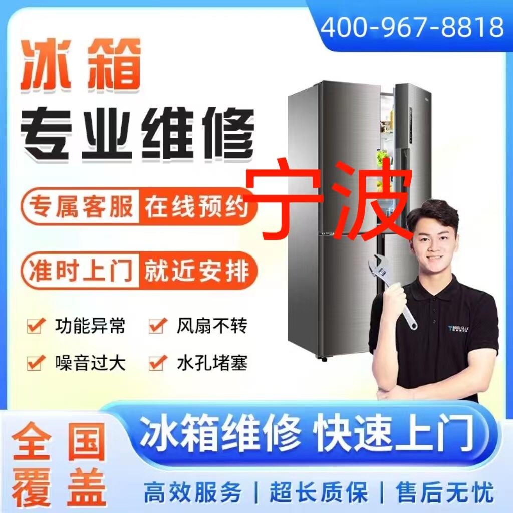 同城冰箱维修服务宁波市上门维修冰柜冷藏柜雪加柜故不制冷故障