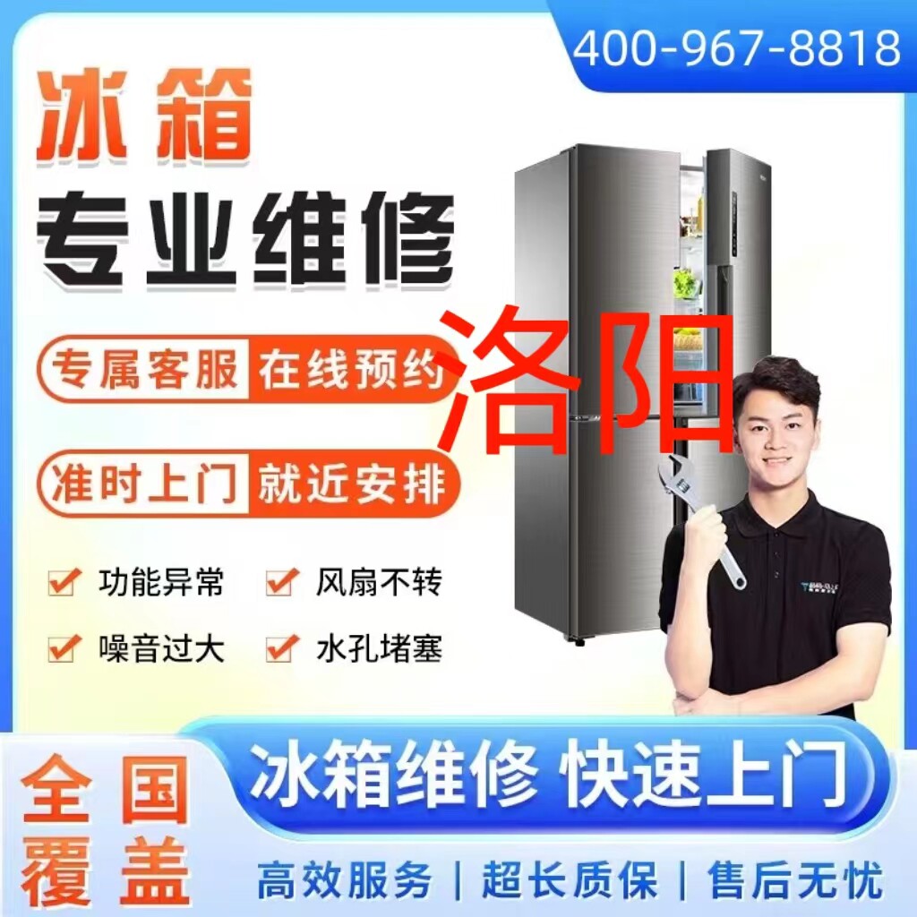 同城冰箱维修服务洛阳市上门维修冰柜冷藏柜雪加柜故不制冷故障