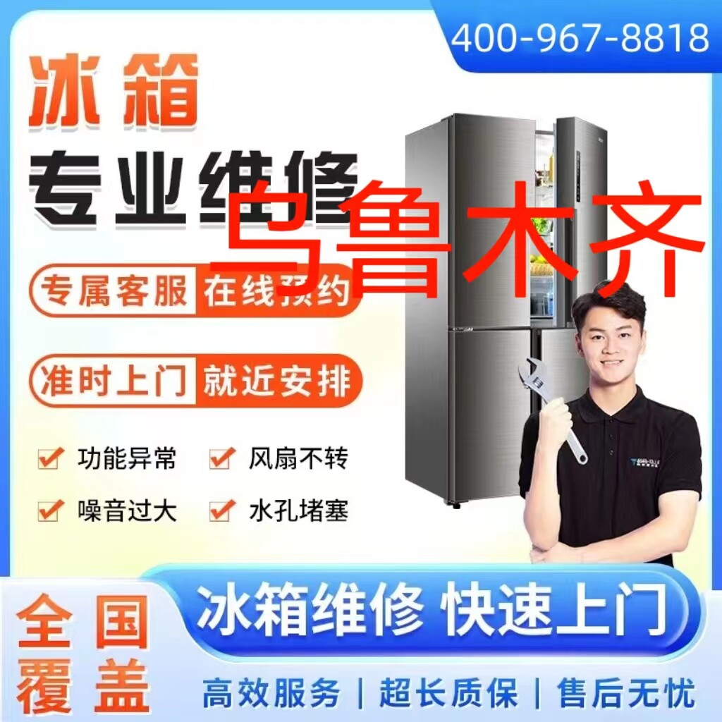同城冰箱维修服务乌鲁木齐上门维修冰柜冷藏柜雪加柜故不制冷故障