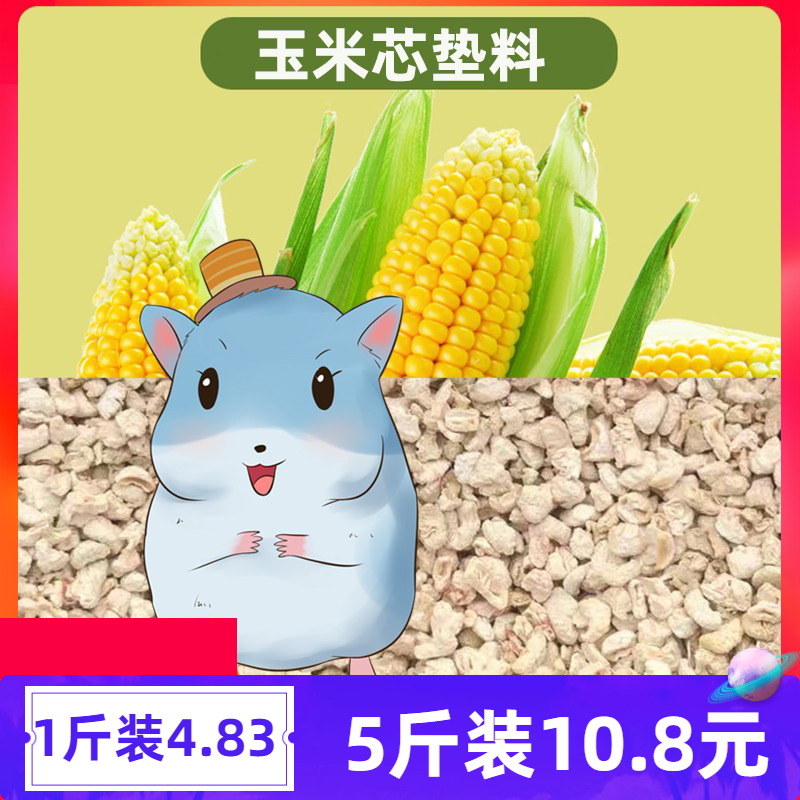 萌哒旗舰店玉米芯垫料大