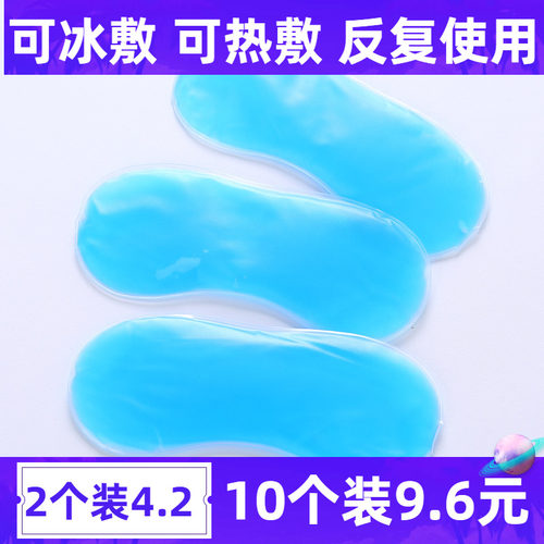 冰敷眼罩冰袋冷热敷双眼皮手术