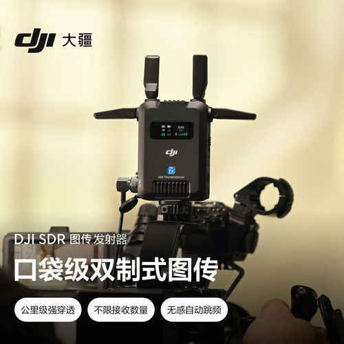 DJI大疆SDR双制式无线图传发射器