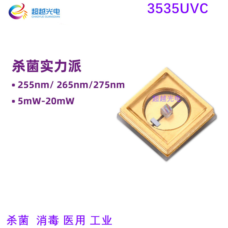 3535uvc单波 深紫外250nm  254nm 255nm紫光灯珠 杀菌 uvc灯珠