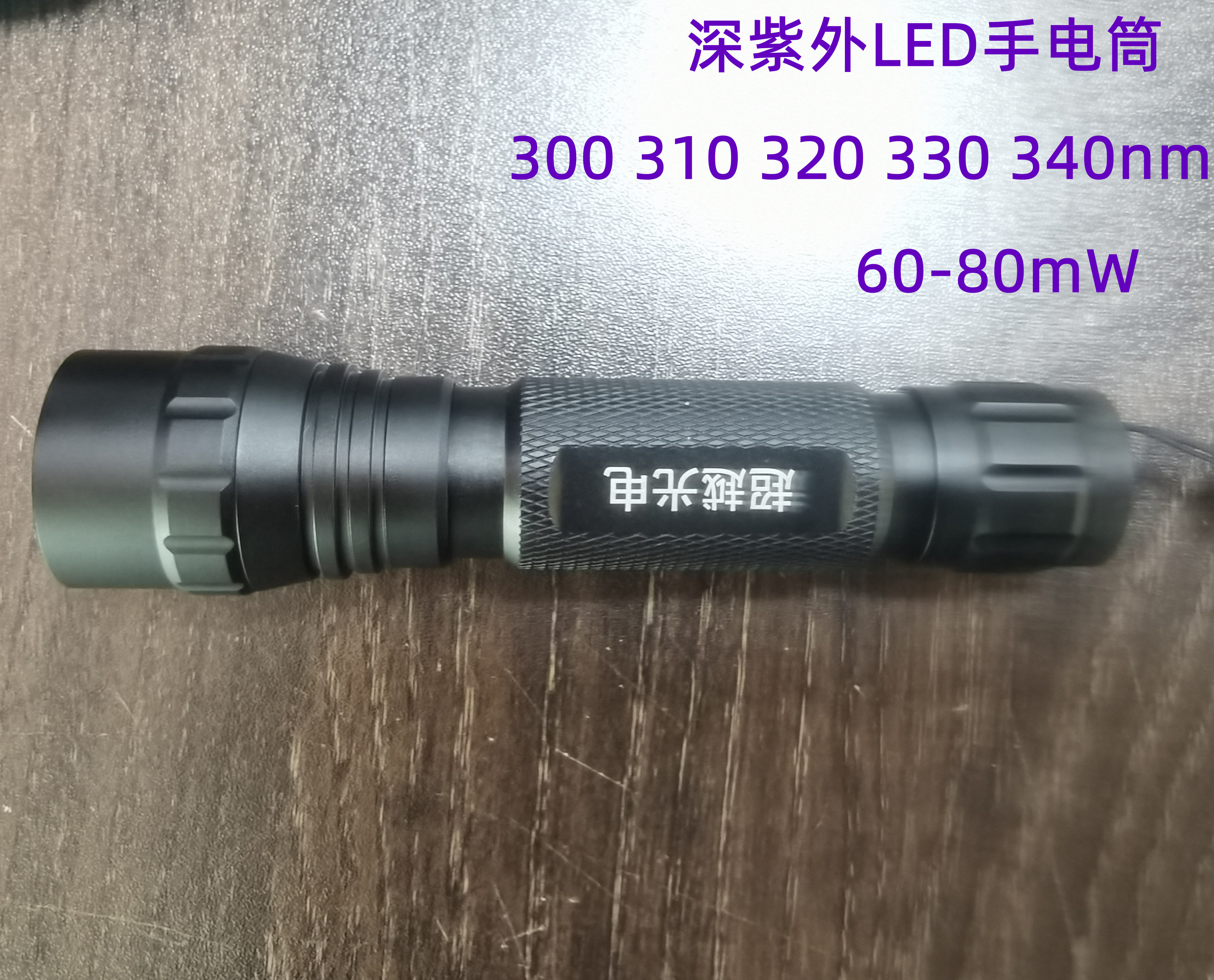 深紫外手电筒310nm 油墨胶水固化 310nm矿石检测 科研检测紫外310