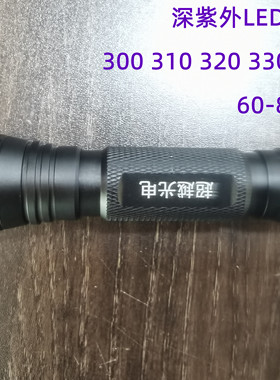 深紫外手电筒320nmUV 光催化科研实验专用LED手电筒 320nm手电筒