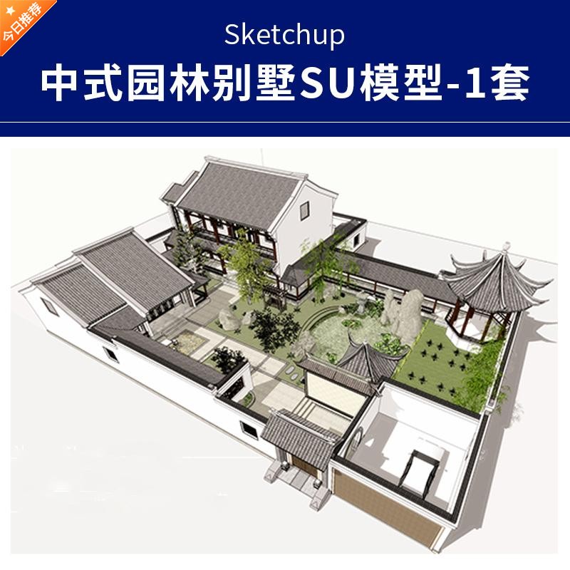 s232中式江南园林庭院别墅会所亭子假山水景观古建筑设计su模型
