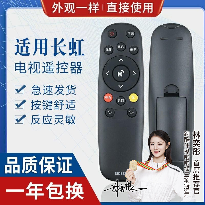 适用长虹液晶电视机遥控器 rid852 43lr1000