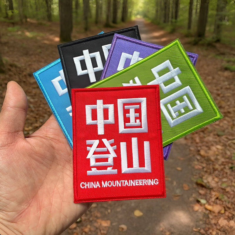登山户外个性多色刺绣魔术贴章