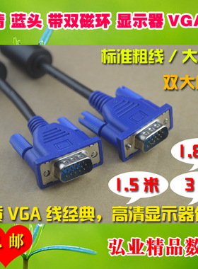 A+级VGA线1.8 3米双磁环HONGLIN HOTRON适用DELL联想HP三星显示器