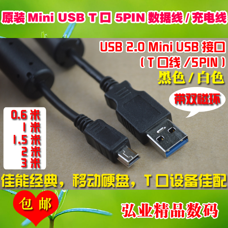 佳能移动硬盘MINIT口数据线5PIN