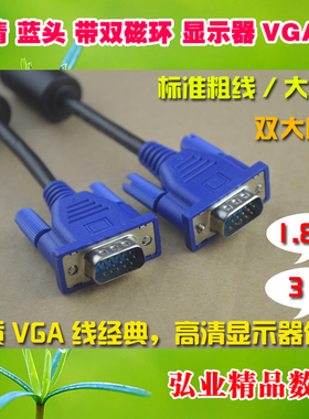 A+级VGA电脑视频连接线1.8米3双磁环适用DELL联想HP三星AOC显示器