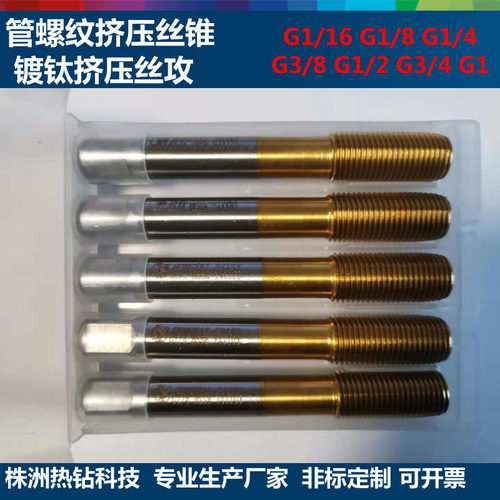 挤压丝锥挤压丝攻管螺纹管牙攻牙