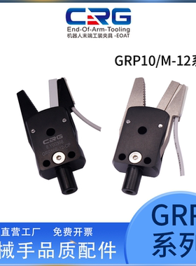 希瑞格注塑机机械手气动夹爪GRP10B/M-12双动作水口夹